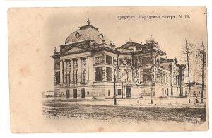Иркутск. № 19. Городской театр. Издание Д.П.Ефимова. 1906 г. ― Сибирскiй коллекцiонеръ