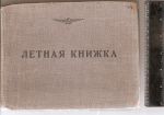 Документы пилота Гражданского воздушного флота СССР. 1950-1975. 