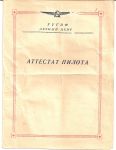 Документы пилота Гражданского воздушного флота СССР. 1950-1975. 