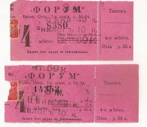 2 Билета на 4-е место в театре `Форум`( Васильевский остров ,7-я линия, д.34.).СПБ.  ― Сибирскiй коллекцiонеръ