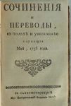 Сочинения и переводы к пользе и увеселению служащие, апрель,май,июнь 1758 г.