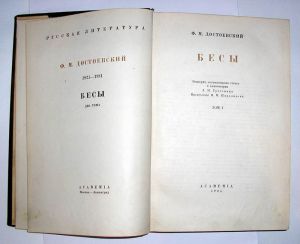 Достоевский Ф.М. Бесы. Роман. Том 1. Илл. и оформление Сары Шор. М.-Л. Academia , 1935 г. 