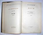 Достоевский Ф.М. Бесы. Роман. Том 1. Илл. и оформление Сары Шор. М.-Л. Academia , 1935 г. 