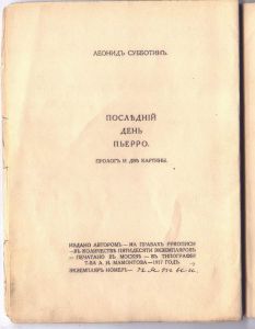 Субботин Леонид. Последний день Пьерро. Пролог и две картины. М. Тип. Т-ва А.И. Мамонтова, 1917 г.