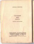Субботин Леонид. Последний день Пьерро.  М. Тип. Т-ва А.И. Мамонтова, 1917 г.