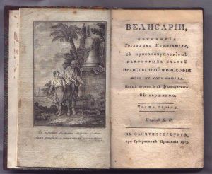 Мармонтель Ж.-Ф. Велисарий, сочинение господина Мармонтеля, с присовокуплением некоторых статей нравственной философии того же сочинителя.  СПб: 1803 г.