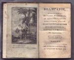 Мармонтель Ж.-Ф. Велисарий, сочинение господина Мармонтеля, с присовокуплением некоторых статей нравственной философии того же сочинителя.  СПб: 1803 г.