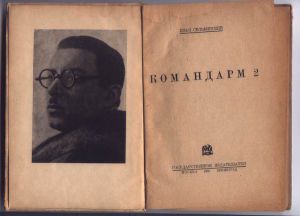 Сельвинский И. Командарм-2. Художник: А.Суриков. М.-Л. ГИЗ, 1930 г. 