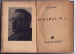 Сельвинский И. Командарм-2. Художник: А.Суриков. М.-Л. ГИЗ, 1930 г. 