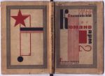Сельвинский И. Командарм-2. Художник: А.Суриков. М.-Л. ГИЗ, 1930 г. 