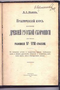Беляев И.С. Практический курс изучения древней русской скорописи для чтения рукописей XV-XII столетий.М: Синодальная типография, 1907 г.