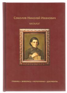 Соколов Николай Иванович. авторы: Девятьярова И.Г., Кравцов В.Б., Сезева Н.И. ― Сибирскiй коллекцiонеръ