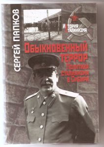 Папков С.А. Обыкновенный террор. Политика сталинизма в Сибири.  2012г. ― Сибирскiй коллекцiонеръ