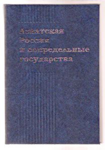Азиатская Россия и сопредельные государства. Сборник научных статей под ред. С.Папкова и К.Тэраяма(Япония). Новосибирск: Параллель. 2013г. 323с. Твердый переплет, обычный формат.  ― Сибирскiй коллекцiонеръ