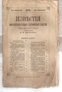 Издания Русского географического общества.