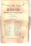 1876 Известия Императорского географического общества том 12,выпуск 2,1876 г. СПБ 