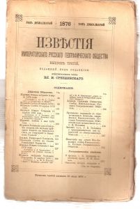  Антикварные книги.Издания Русского географического общества.