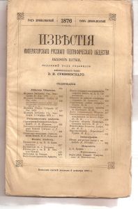 Известия Императорского географического общества том 12,выпуск 2/5,1876 г