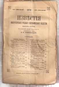 Известия Императорского географического общества том 12,выпуск 2/6,1876 г