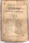 1876 Известия Императорского географического общества том 12,выпуск 6,1876 г. СПБ 
