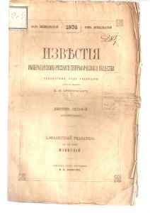 Известия Императорского географического общества том 12,выпуск 2/7,1876 г