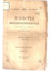 1876 Известия Императорского географического общества том 12,выпуск 7,1876 г. СПБ.