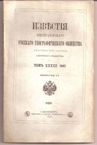 1897 Известия Императорского географического общества том 33,выпуск 6,1897 г. СПБ тип.Суворина