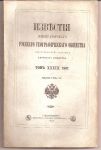 1897 Известия Императорского географического общества том 33,выпуск 6,1897 г. СПБ тип.Суворина 1898г. 