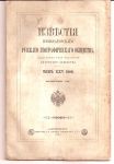 1889 Известия Императорского Русского географического общества . том 25,выпуск 7. 1889 г. СПб .