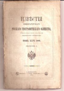 Известия Императорского географического общества том 26,выпуск 1,1890 г