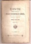 1890 Известия Императорского Русского географического общества . том 26,выпуск 1. СПб : 1890г.