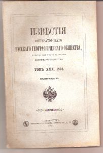 Известия Императорского географического общества том 30,выпуск 2,1894 г