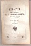 1894 Известия Императорского географического общества том 30,выпуск 2, СПБ тип.Суворина 1894г.