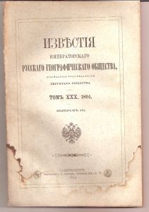 Известия Императорского географического общества том 30,выпуск 3,1894 г