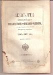 1894 Известия Императорского географического общества том 30,выпуск 3,1894 г. СПБ тип.Суворина 