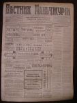 Газета "Вестник Маньчжурии" .7 сентября 1919 г. 