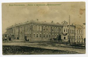 Ново-Николаевск. Почта и гостиница `Метрополитен`. Почтовая карточка. Российская Империя. Издание С.К. Ляликова № 63 70316  ― Сибирскiй коллекцiонеръ