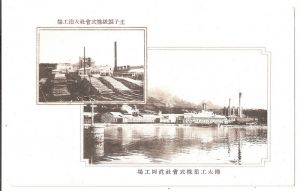 Сахалин. Mooka фабрика Karafuto Ind Co.,Ltd, Odomari Oji Paper Co.,Ltd, Pre-Karafuto, Холмск и Корсаков. Японская открытка. Сахалин( Карафуто). 30-е годы..  ― Сибирскiй коллекцiонеръ