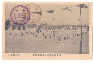 Сахалин. Спортивные состязания . начальная школа Toyohara, Южно-Сахалинск. ― Сибирскiй коллекцiонеръ