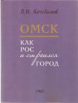 Кочедамов В.И. Омск. Как рос и строился город. Омск: 2013г. 